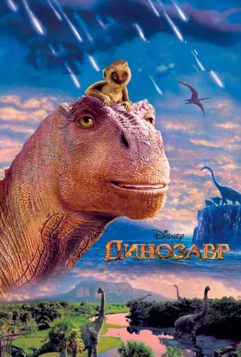 Динозавр (2000) онлайн бесплатно