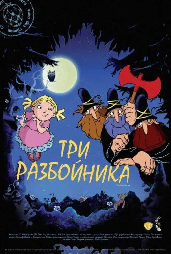 Три разбойника (2007) онлайн бесплатно